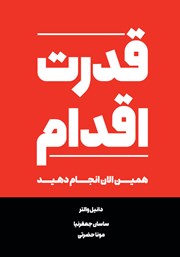 دانلود کتاب قدرت اقدام