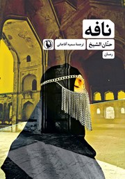 معرفی و دانلود کتاب نافه