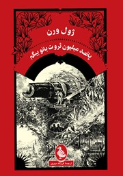 دانلود کتاب پانصد میلیون ثروت بانو بیگم