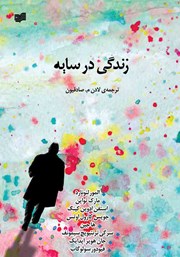 دانلود کتاب زندگی در سایه