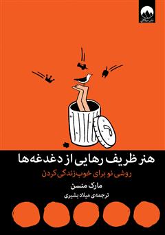 دانلود کتاب هنر ظریف رهایی از دغدغهها: روشی نو برای خوب زندگی کردن