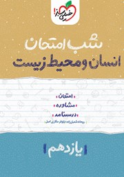 دانلود کتاب شب امتحان انسان و محیط زیست - یازدهم