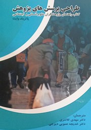 دانلود کتاب طراحی پرسش‌های پژوهش