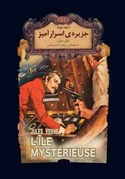 دانلود کتاب جزیره اسرارآمیز - جلد دوم