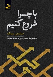 دانلود کتاب با چرا شروع کنیم