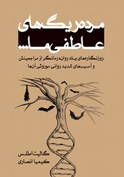 دانلود کتاب مرده ریگ‌های عاطفی ما