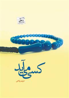 دانلود رمان کسی می‌آید