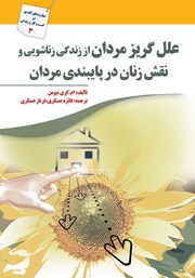 دانلود کتاب علل گریز مردان از زندگی زناشویی و نقش زنان در پایبندی مردان