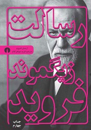 دانلود کتاب رسالت زیگموند فروید