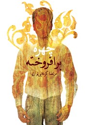 دانلود کتاب چهره برافروخته