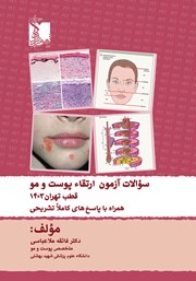 معرفی و دانلود کتاب سوالات آزمون ارتقاء پوست و مو قطب تهران 1403 همراه با پاسخ‌های کاملا تشریحی
