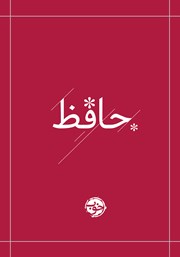 دانلود کتاب دیوان حافظ