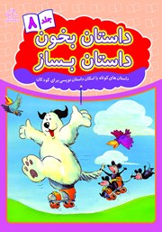 دانلود کتاب داستان بخون داستان بساز - جلد 8