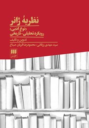 دانلود کتاب نظریه ژانر (نوع ادبی)