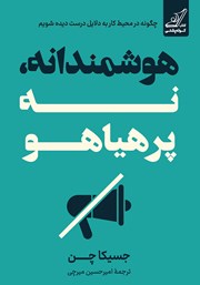 معرفی و دانلود کتاب هوشمندانه، نه پرهیاهو