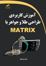 دانلود کتاب آموزش کاربردی طراحی طلا و جواهر با MATRIX