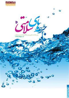 دانلود کتاب جرعه‌های سلامتی: رهیافت‌هایی بر سلامت جسم و جان از نهج‌البلاغه