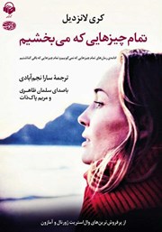 دانلود کتاب صوتی تمام چیزهایی که می‌بخشیم