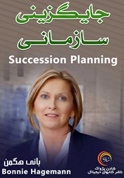 معرفی و دانلود خلاصه کتاب صوتی جایگزینی سازمانی