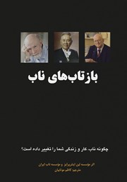 دانلود کتاب بازتاب‌های ناب