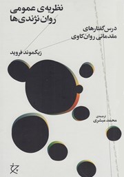 دانلود کتاب نظریه‌ی عمومی روان نژندی‌ها