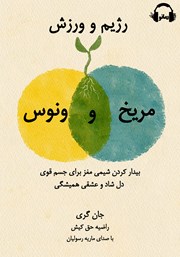 معرفی و دانلود کتاب صوتی رژیم و ورزش مریخ و ونوس