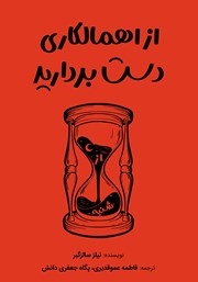 دانلود کتاب از اهمالکاری دست بردارید