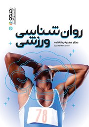 دانلود کتاب روانشناسی ورزشی