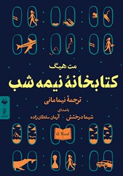 دانلود کتاب صوتی کتابخانه نیمه شب
