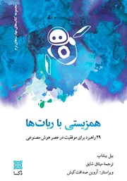 دانلود کتاب همزیستی با ربات‌ها