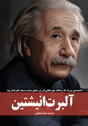 دانلود کتاب آلبرت انیشتین