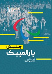 دانلود کتاب جنبش پارالمپیک