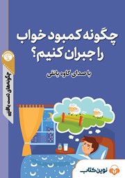 دانلود چگونه کمبود خواب را جبران کنیم؟