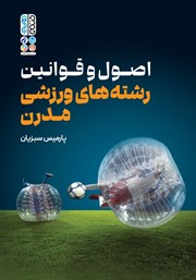 دانلود کتاب اصول و قوانین رشته‌های ورزشی مدرن