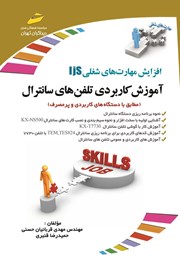 دانلود کتاب افزایش مهارت‌های شغلی: آموزش کاربردی تلفن‌های سانترال