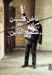 معرفی و دانلود کتاب ناخن کشیدن روی صورت شفیع الدین