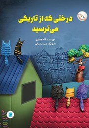 دانلود کتاب درختی که از تاریکی می‌ترسید