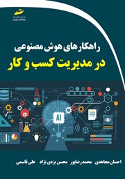 دانلود کتاب راهکارهای هوش مصنوعی در مدیریت کسب و کار
