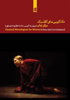 دانلود کتاب تک گویی‌های کلاسیک برای زنان