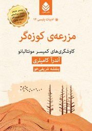 معرفی و دانلود کتاب مزرعه‌ی کوزه‌گر