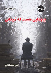 دانلود کتاب چیزهایی هست که نمیدانی