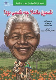 دانلود کتاب نلسون ماندلا چه کسی بود؟