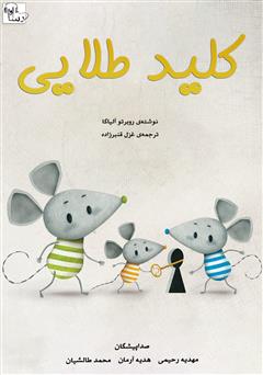 معرفی و دانلود کتاب صوتی کلید طلایی