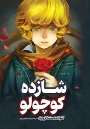 معرفی و دانلود کتاب صوتی شازده کوچولو