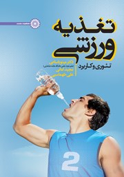 دانلود کتاب تغذیه ورزشی (تئوری و کاربرد)