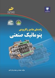 دانلود کتاب راهنمای جامع و کاربردی پنوماتیک صنعتی
