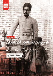 دانلود کتاب تاریخ هجده ساله آذربایجان یا سرنوشت گردان و دلیران - جلد دوم