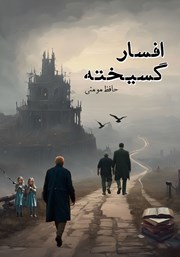 دانلود کتاب افسارگسیخته