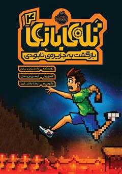 دانلود کتاب تله بازی 4: بازگشت به جزیرهی نابودی