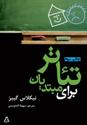 دانلود کتاب تئاتر برای مبتدیان